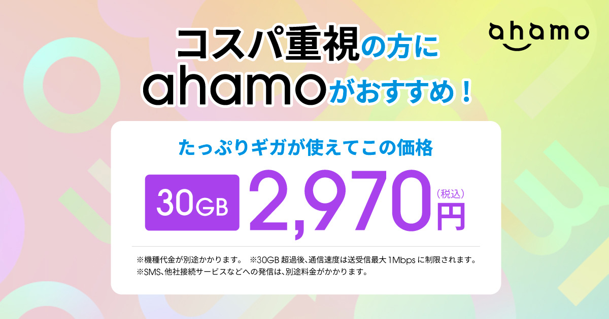 ahamo 30GBで2,970円