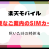 楽天モバイルから「重要なご案内」でSIMカードが届いた時の理由と対処法