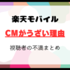 楽天モバイルCMがうざい理由と視聴者の不満まとめ