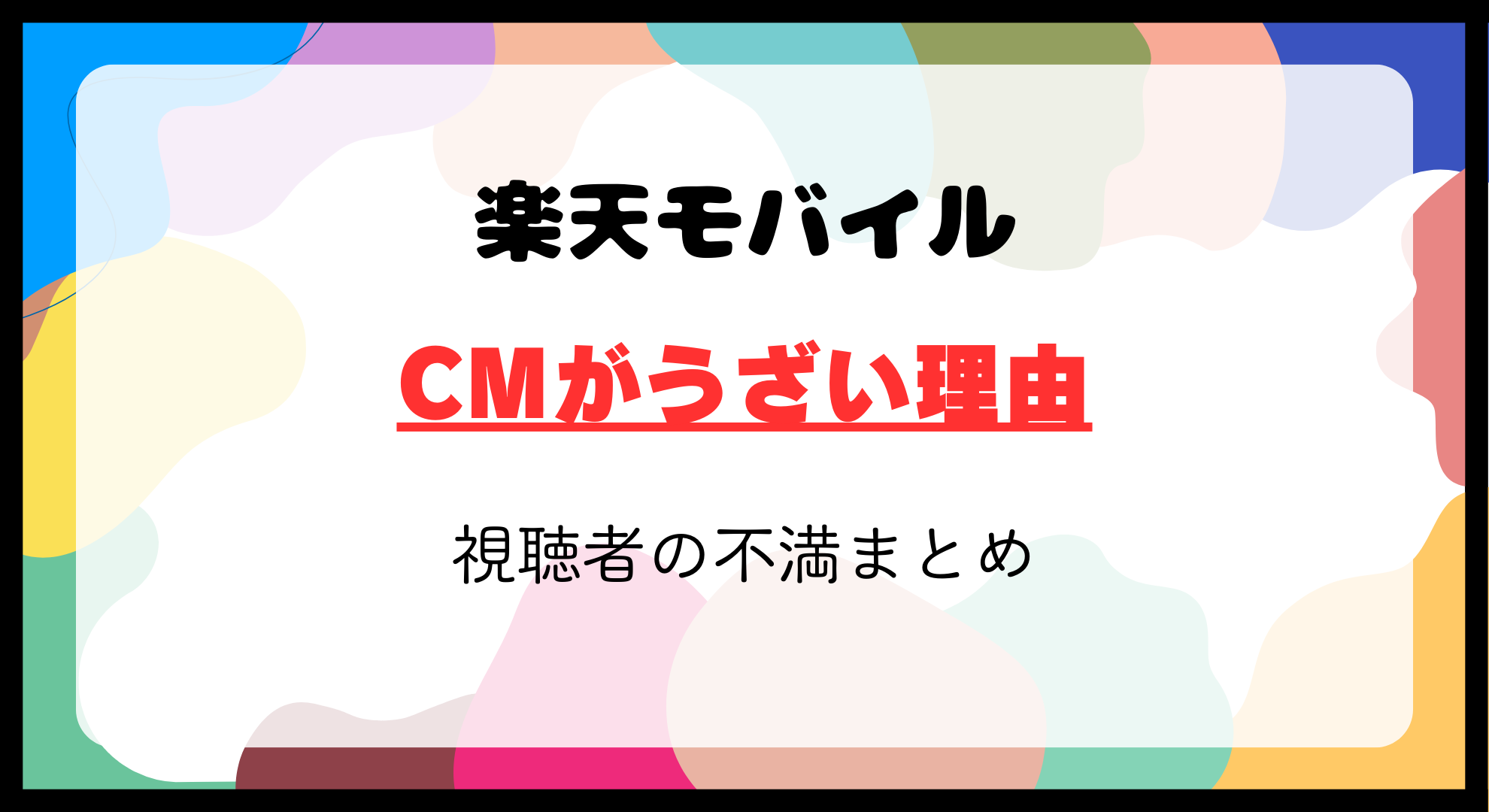 楽天モバイルCMがうざい理由と視聴者の不満まとめ