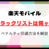 楽天モバイルのブラックリスト期間は何ヶ月？ペナルティを回避し安心利用を始めよう