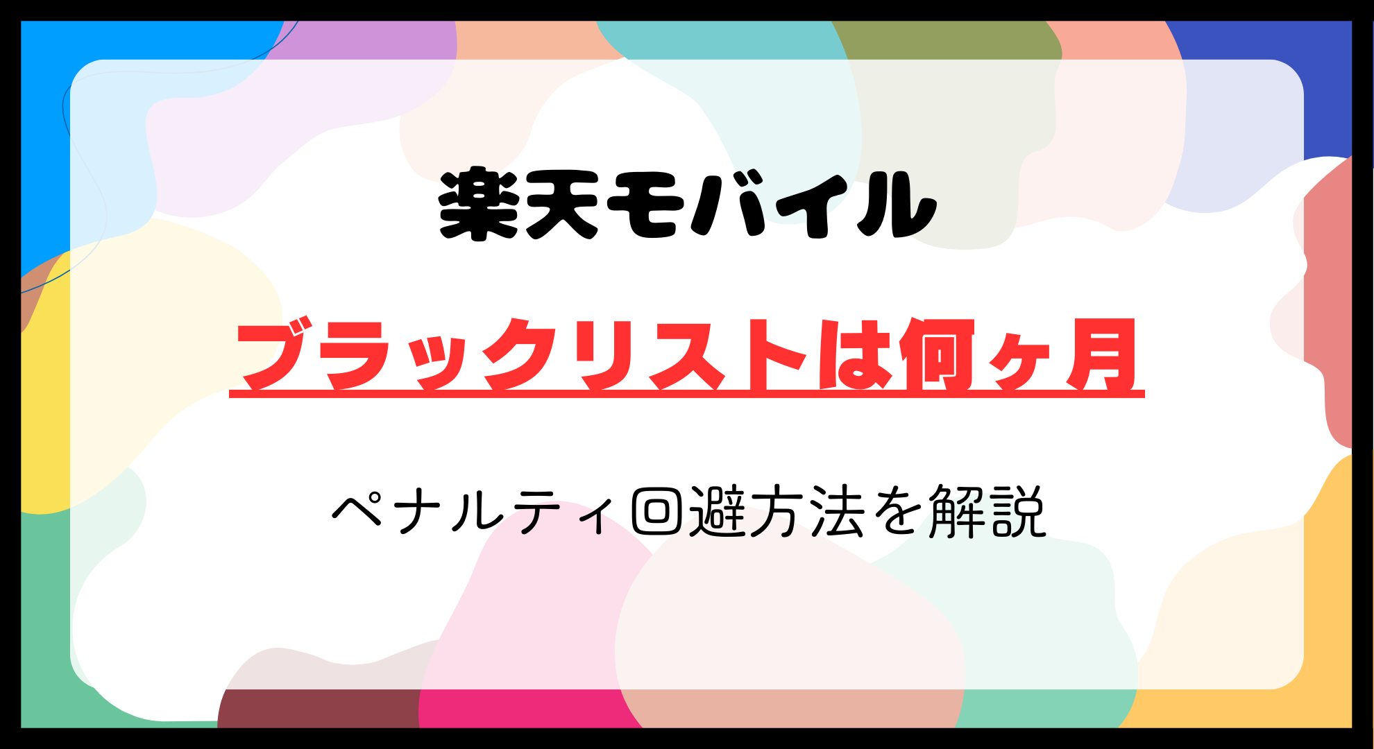 楽天モバイルのブラックリスト期間は何ヶ月？ペナルティを回避し安心利用を始めよう