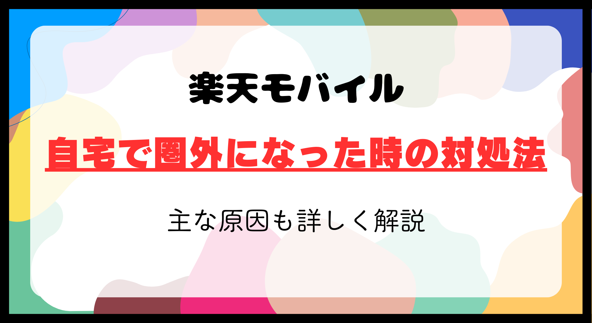 自宅で楽天モバイルが圏外に？原因とすぐ試せる解決策を詳しく解説 - エイトのモバイルブログ