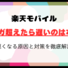 楽天モバイルで20ギガ超えたら遅いのは本当？真相と対策を徹底解説