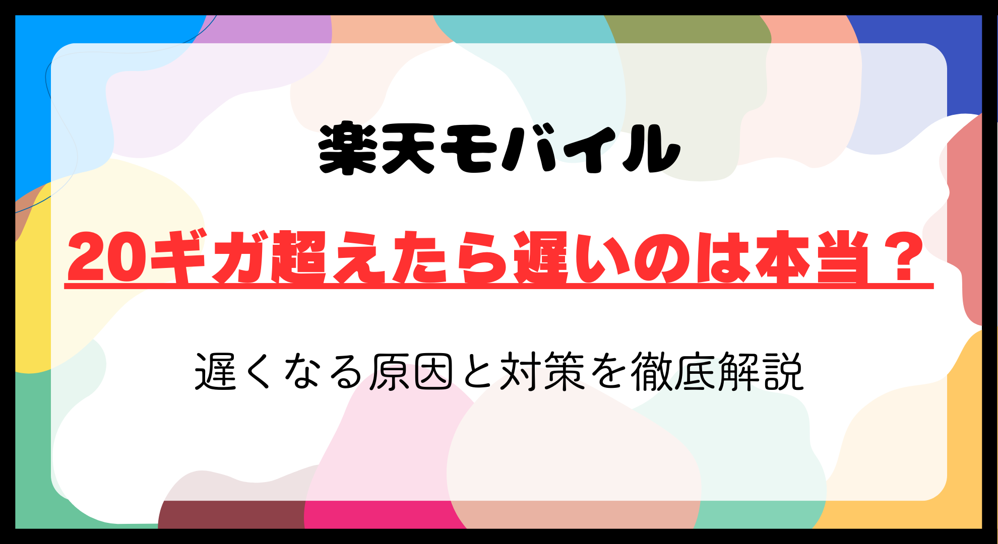 楽天モバイルで20ギガ超えたら遅いのは本当？真相と対策を徹底解説