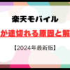 楽天モバイルで通話が途切れる原因と解決策を徹底解説！【2024年最新版】