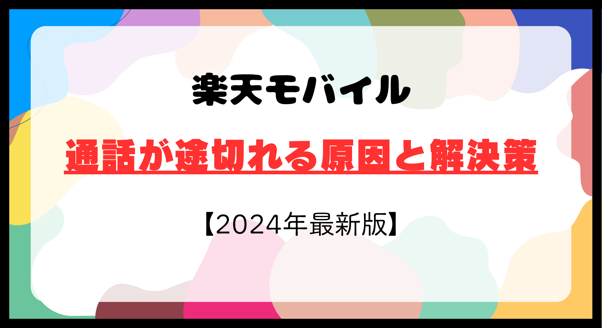 楽天モバイルで通話が途切れる原因と解決策を徹底解説！【2024年最新版】