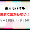 楽天モバイルが横浜駅で繋がらない！？確認すべき原因とすぐ試せる改善策