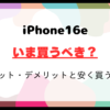 iPhone 16eを買うべきか徹底検証！メリット・デメリットと安く買う方法
