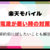 楽天モバイルの電波が悪い！解約前に試すべき対策とは