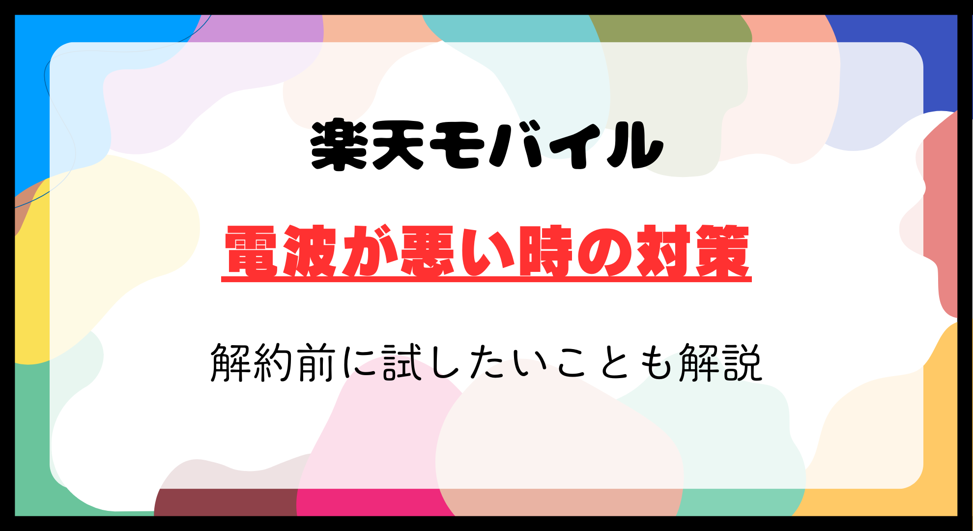 楽天モバイルの電波が悪い！解約前に試すべき対策とは