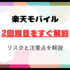 楽天モバイル2回線目をすぐ解約するリスクと注意点