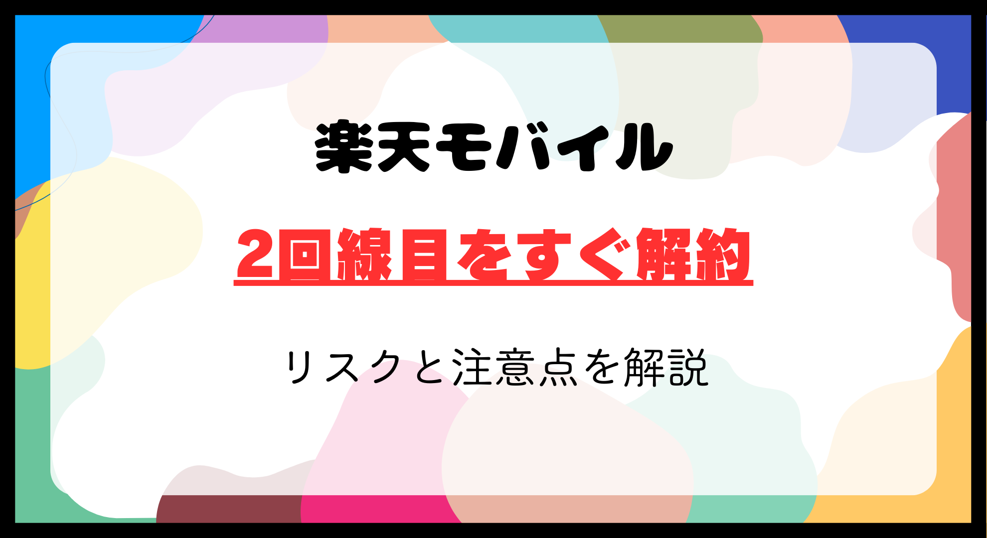 楽天モバイル2回線目をすぐ解約するリスクと注意点