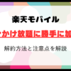 楽天モバイル15分かけ放題に勝手に加入？解約方法と注意点【2024年最新】