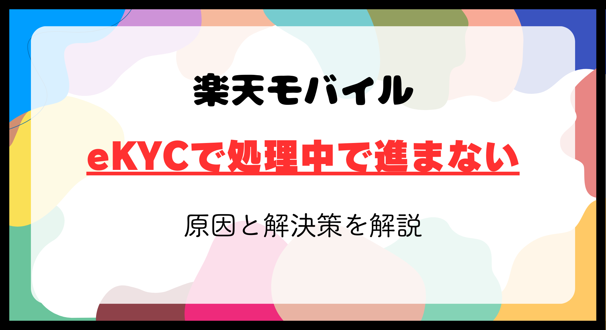 楽天モバイルのeKYCが処理中で進まない時に5分でできる対処法｜審査・本人確認が終わらない原因と解決策を解説