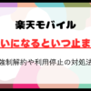 楽天モバイルで未払いになるといつ止まる？強制解約や利用停止措置の詳しい説明