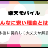 楽天モバイルがこんなに安い理由とは？本当に契約して大丈夫なのか詳しく解説