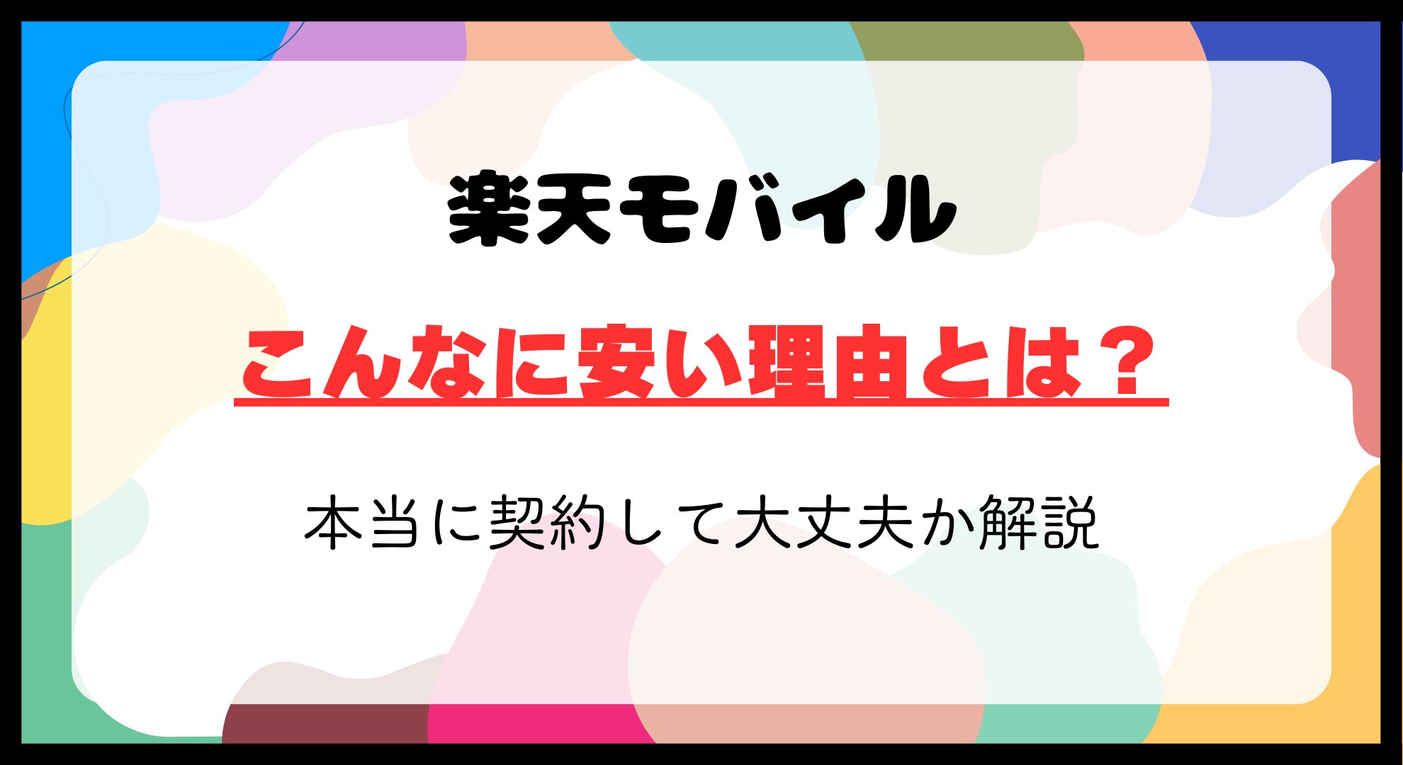 楽天モバイルがこんなに安い理由とは？本当に契約して大丈夫なのか詳しく解説