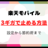 楽天モバイル3ギガで止める方法を徹底解説！設定から節約術まで