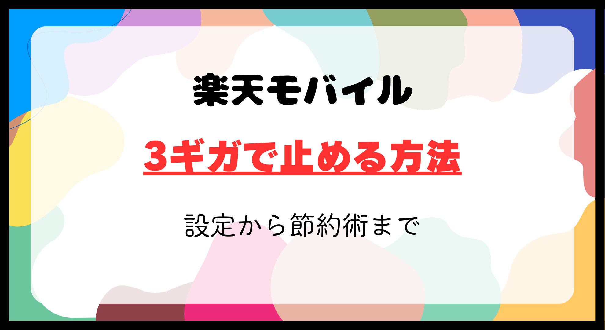 楽天モバイル3ギガで止める方法を徹底解説！設定から節約術まで