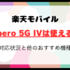 楽天モバイルでLibero 5G IVは使える？対応状況と他のおすすめ機種を詳しく解説