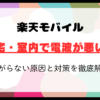 楽天モバイル圏外多発！自宅・室内で電波が悪い？繋がらない原因と対策を徹底解説