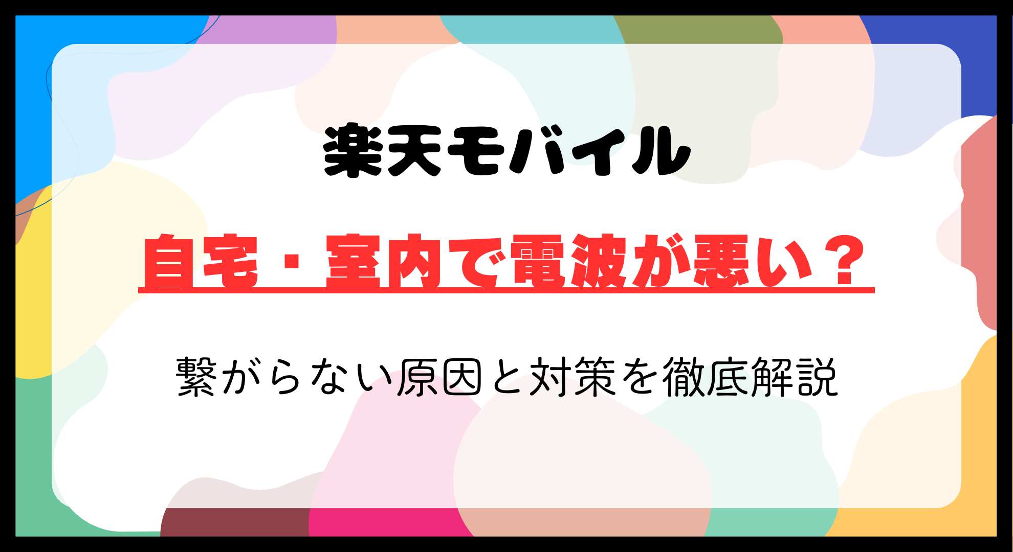 楽天モバイル圏外多発！自宅・室内で電波が悪い？繋がらない原因と対策を徹底解説