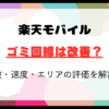 【2024年最新】楽天モバイルのゴミ回線は改善？電波・速度・エリアの評価を解説！