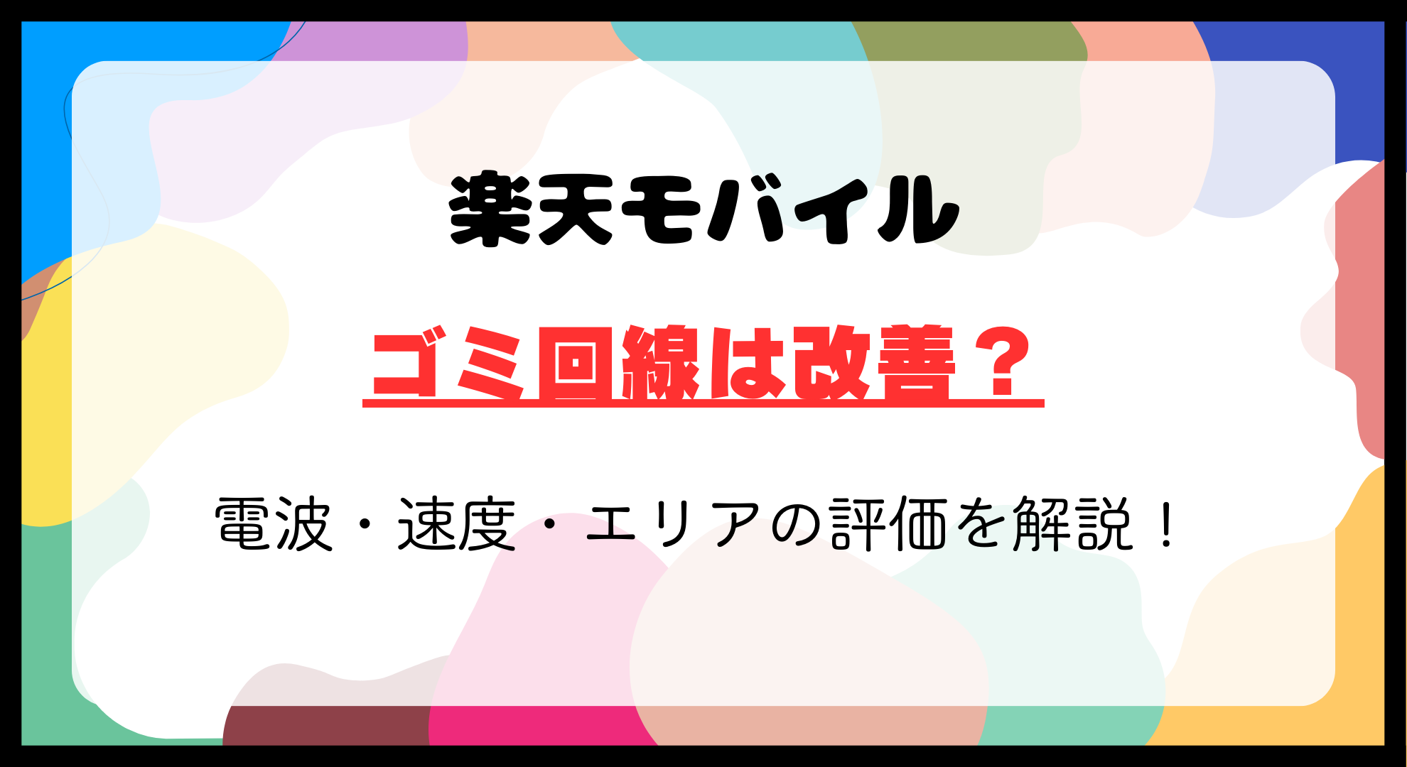 【2024年最新】楽天モバイルのゴミ回線は改善？電波・速度・エリアの評価を解説！