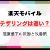 楽天モバイルのテザリングは遅い？速度低下の原因と改善策を解説【2024年最新】