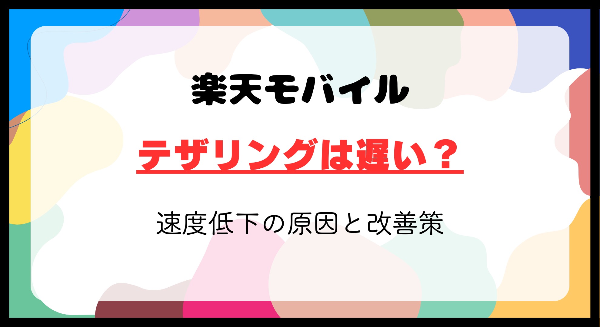 楽天モバイルのテザリングは遅い？速度低下の原因と改善策を解説【2024年最新】