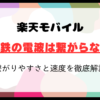 楽天モバイル地下鉄の電波は繋がらない？繋がりやすさと速度を徹底解説【2024年最新】