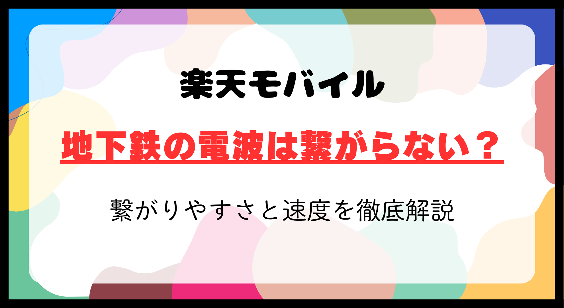 楽天モバイル地下鉄の電波は繋がらない？繋がりやすさと速度を徹底解説【2024年最新】