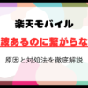 楽天モバイル電波あるのに繋がらない原因と対処法を徹底解説｜繋がらない時の乗り換えも解説