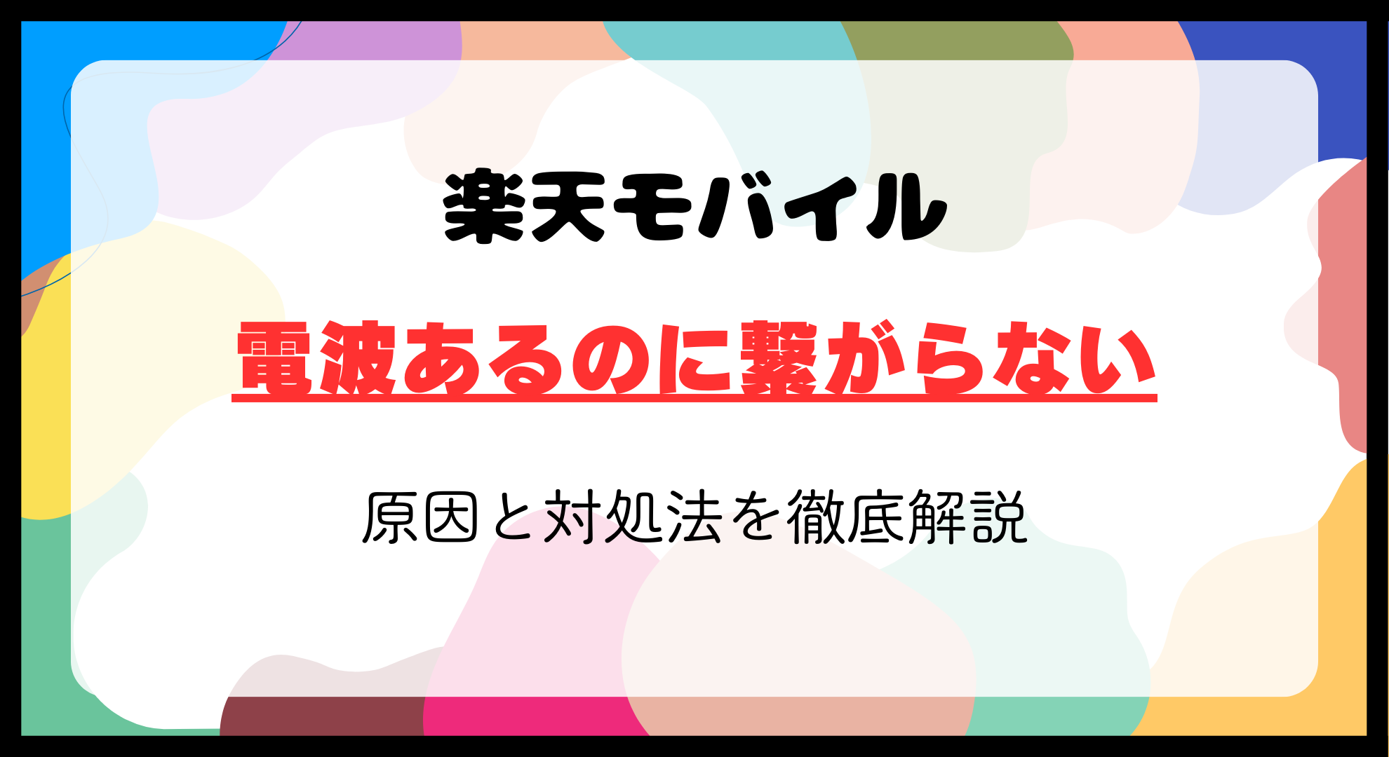 楽天モバイル電波あるのに繋がらない原因と対処法を徹底解説｜繋がらない時の乗り換えも解説