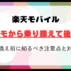 ドコモから楽天モバイル後悔する？乗り換え前に知るべき注意点と対策！