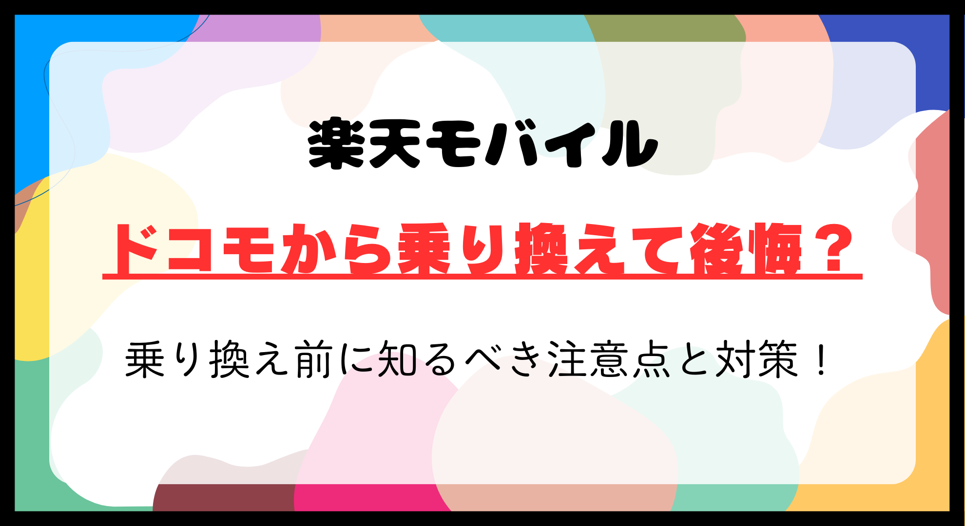 ドコモから楽天モバイル後悔する？乗り換え前に知るべき注意点と対策！