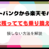 ソフトバンクから楽天モバイルへ！機種代残ってても乗り換えOK？損しない方法を解説