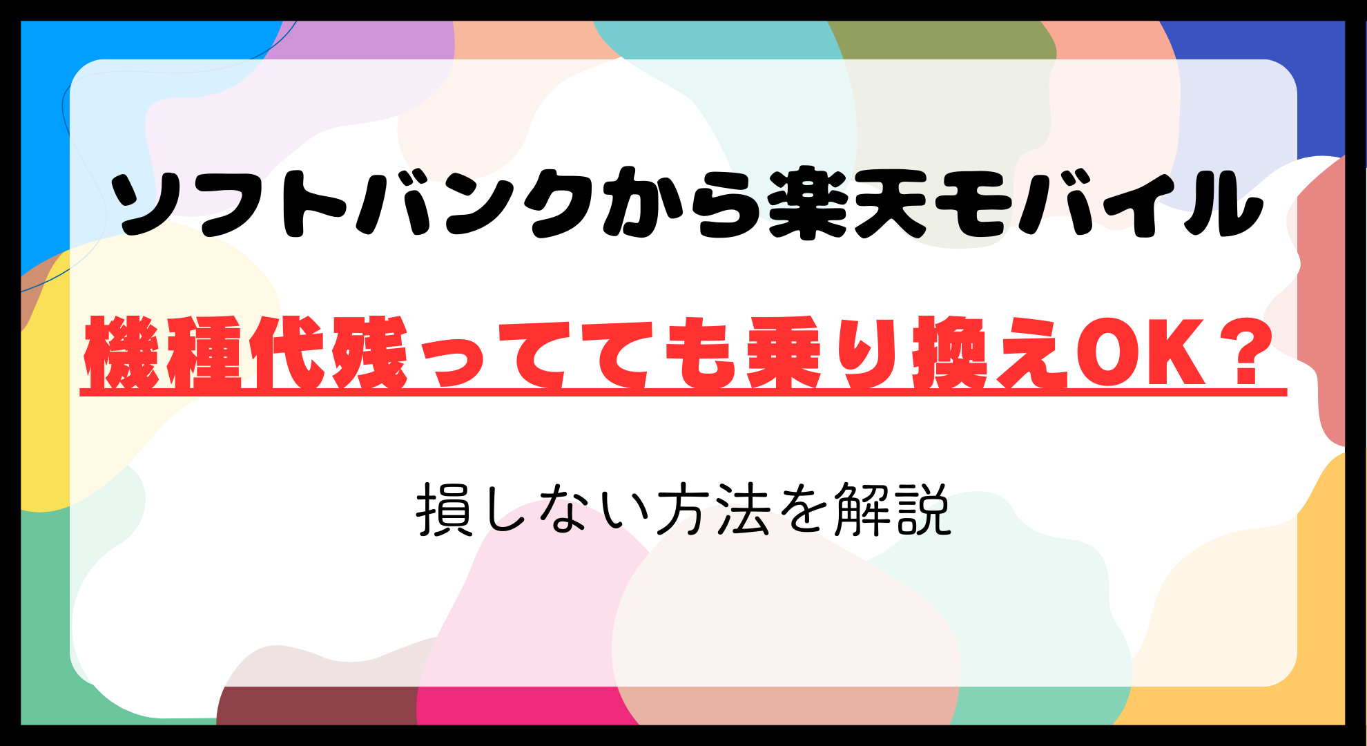 ソフトバンクから楽天モバイルへ！機種代残ってても乗り換えOK？損しない方法を解説