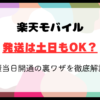 楽天モバイルの発送は土日もOK？最短当日開通の裏ワザを徹底解説！