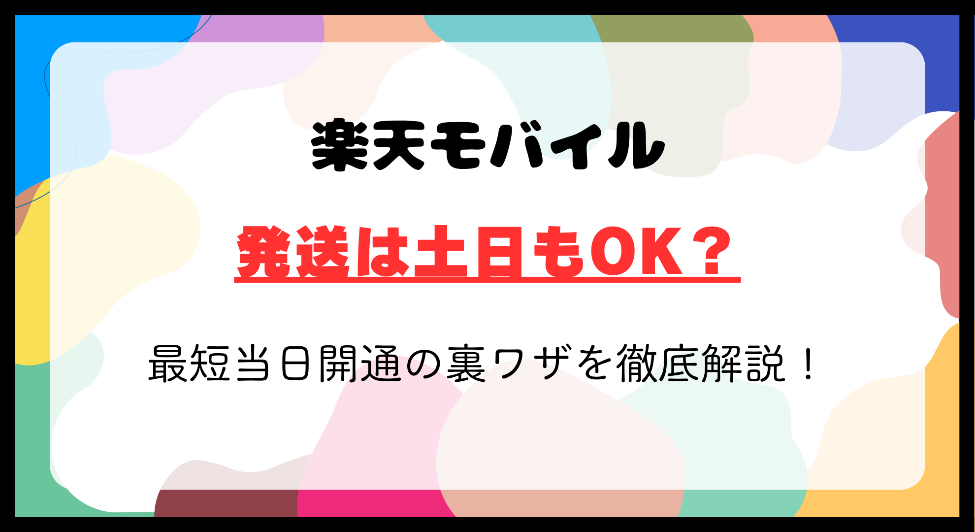 楽天モバイルの発送は土日もOK？最短当日開通の裏ワザを徹底解説！