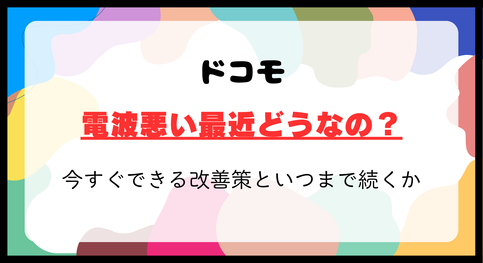 ドコモ電波悪い最近どうなの？2024年最新状況と今すぐできる改善策・いつまで続くか解説