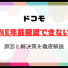 ドコモでLINE年齢確認できない？原因と解決策を徹底解説！