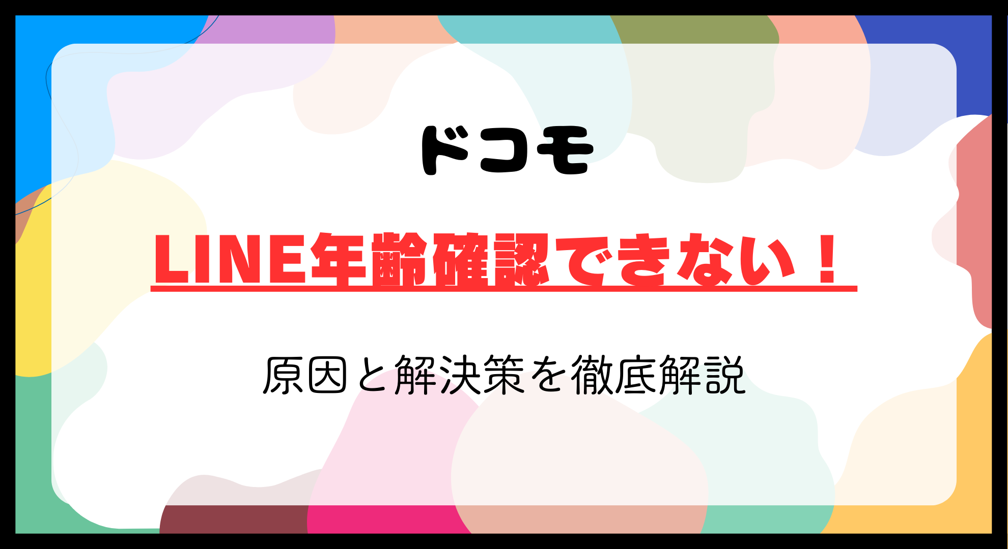 ドコモでLINE年齢確認できない？原因と解決策を徹底解説！