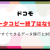 ドコモデータコピー終了はなぜ？今すぐできるデータ移行と対策