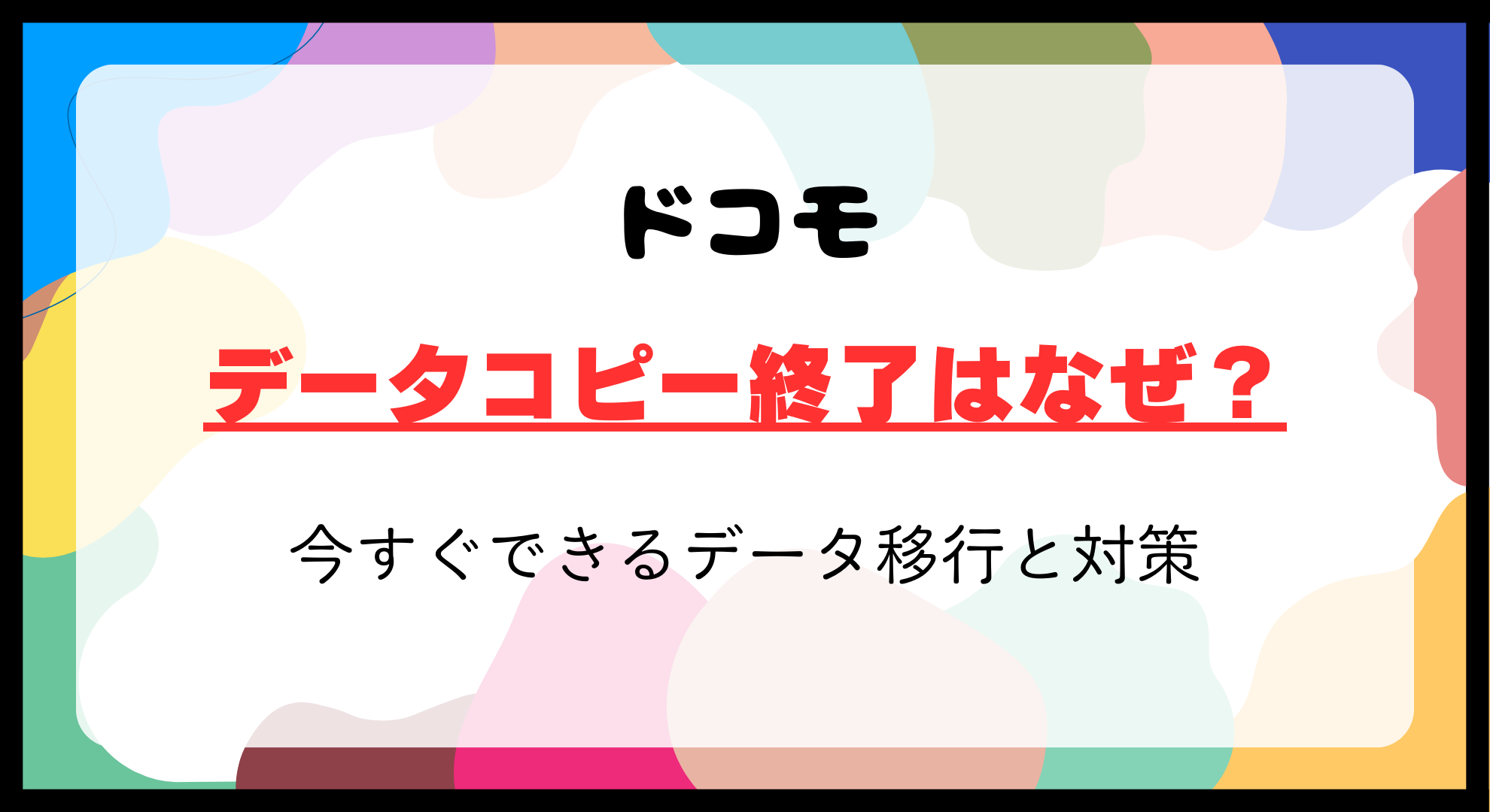 ドコモデータコピー終了はなぜ？今すぐできるデータ移行と対策