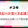 ドコモスピードモードとは？1GB追加との違いと不要な理由を解説！