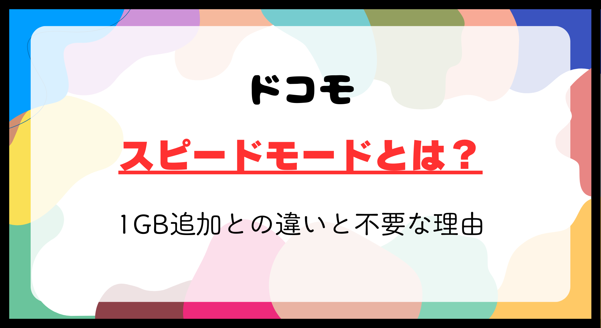 ドコモスピードモードとは？1GB追加との違いと不要な理由を解説！