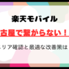 名古屋で楽天モバイルが繋がらないのは本当！？繋がるエリア確認と最適な改善策は？