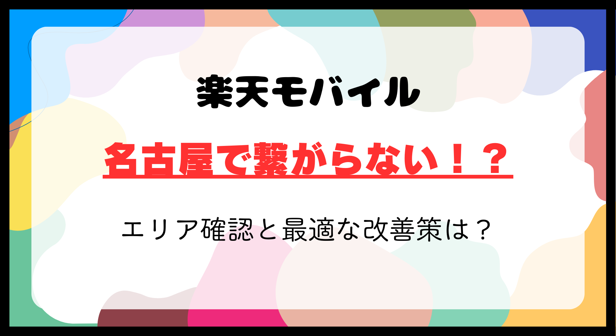 名古屋で楽天モバイルが繋がらないのは本当！？繋がるエリア確認と最適な改善策は？